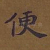 便