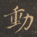 动