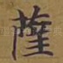 萨