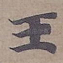 王