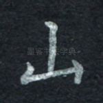山