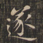 遂
