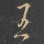 王