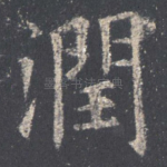 润