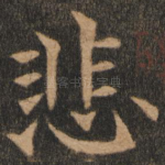 悲
