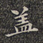 盖