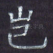 岂