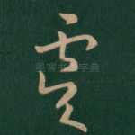 虞