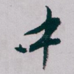中