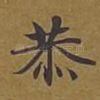 恭