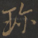珍