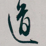 道