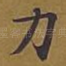 力