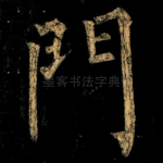 門