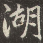 湖