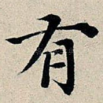 有