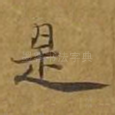 是