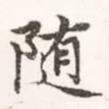 随