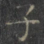 子