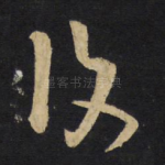 复