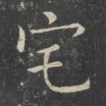宅