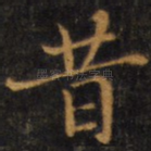 昔