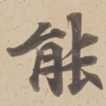 能