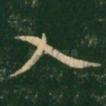 入