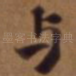 与