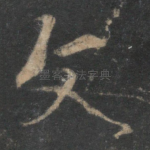 文