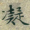 凝