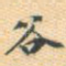 谷