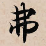 弗