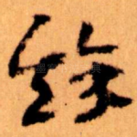 餘