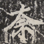 奈