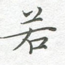若