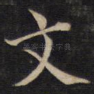 文