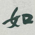 如
