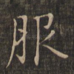 服