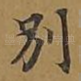 别