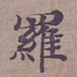 羅
