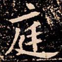 庭