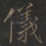 仪