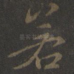 若