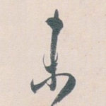 未