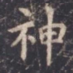 神