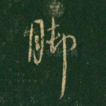 脚