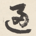 逼