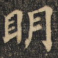 明