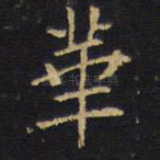 华